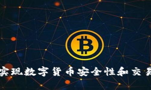 如何通过爱加密实现数字货币安全性和交易效率的双重提升