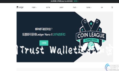 全面指南：如何使用Trust Wallet进行加密货币管理与交易
