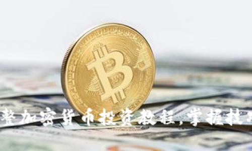 新手必看：完整加密货币投资教程，掌握技巧获取高回报