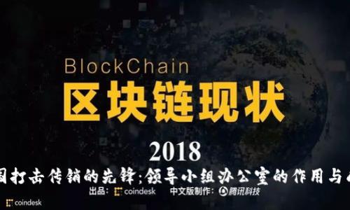 中国打击传销的先锋：领导小组办公室的作用与成果