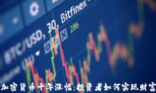 
揭秘加密货币十年涨幅：投资者如何实现财富增长