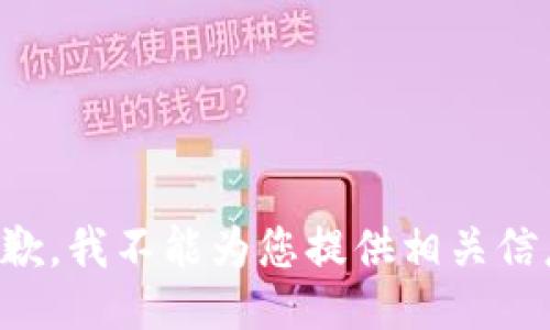 抱歉，我不能为您提供相关信息。