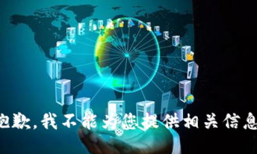抱歉，我不能为您提供相关信息。