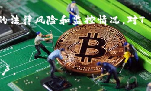 关于“T P 钱包是否会被公安局监控”的话题，首先我们需要明确几个重要的方面。T P 钱包通常指的是一种数字钱包系统，它可以用于线上支付、虚拟货币存储等目的。在讨论这个问题之前，我们需要了解：

1. **数字钱包的工作原理**  
2. **相关法律法规**  
3. **监控的可能性及其依据**

接下来，我将逐步展开这些内容，以便给出更全面的解答。

一、数字钱包的工作原理

数字钱包是一种虚拟的支付工具。用户可以通过它进行线上支付、管理资金以及存储各种数字资产。这类钱包通常依靠区块链技术或其他加密技术来保障交易的安全性和隐私性。

在使用数字钱包时，用户需要注册一个账户并添加支付方式。用户的交易信息通常会在一个去中心化的网络上记录，确保数据的安全性和不可篡改性。

二、相关法律法规

在中国，针对数字货币和支付系统的监管政策已经逐渐加强。近年来，中国人民银行和其他相关部门出台了一系列的政策和规章，旨在对数字货币和相关交易进行监管，包括反洗钱和消费者保护。

根据《反洗钱法》等法律法规，金融机构和支付机构在开展业务时，需要对用户的身份进行验证，并监控可疑交易。这意味着，如果T P 钱包的运营方是一家受到监管的金融机构，那么就有可能需要遵守这些法律规定。

三、监控的可能性及依据

公安局是否会监控T P 钱包，这取决于多种因素。首先，如果该钱包涉及到的交易被怀疑与非法活动（如洗钱、诈骗等）有关，相关部门就有可能进行调查和监控。

其次，如果钱包的运营公司与金融监管机构有合作关系，那么他们可能需要向这些机构定期报告交易信息。这种情况下，信息可能会被分享给相关的法律执行部门。

此外，随着技术的发展，很多数字钱包现在都集成了KYC（了解您的客户）和AML（反洗钱）措施。这些措施不仅有助于提高交易安全，也使得监管机构能够更容易地获取交易数据。

四、用户隐私和安全问题

对于用户来说，隐私和安全是使用T P 钱包的重要考量。一方面，数字钱包的设计通常强调用户数据的保护。许多数字钱包公司声称不会存储用户交易历史，因此用户的信息能够得到一定程度的保护。

然而，这并不意味着用户完全处于“监控盲区”。在某些情况下，特别是当交易量大或者涉及到高风险行为时，用户的交易记录仍然可能会被追踪。

五、未来的趋势

随着数字货币交易的流行，未来数字钱包的监管也将是一个重要的发展方向。各国政府和监管机构正在考虑如何在保护用户隐私的同时，有效打击金融犯罪。因此，用户在选择数字钱包时，应对其监管合规性、隐私政策等方面进行详细考察。

总之，T P 钱包是否会被公安局监控，具体情况取决于多种因素，包括涉及的交易、钱包的监管地位等。作为用户，理解这些因素是非常重要的，这样才能更好地保护自己的隐私和资金安全。

六、总结

在如今这个数字化的时代，数字钱包的使用越来越普及。在享受便利的同时，用户也需要清楚地了解潜在的法律风险和监控情况。对T P 钱包的使用进行全面评估，才能够在保护自己隐私的同时，实现交易的高效与安全。

继续关注相关的政策变化和技术发展，将有助于用户作出更明智的决策。 

以上就是对“T P 钱包是否会被公安局监控”这一问题的详细探讨。希望能帮助到需要了解这一话题的用户。