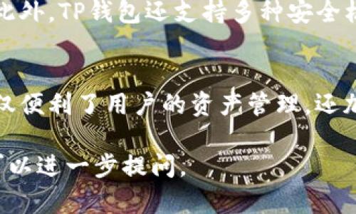 在讨论TP钱包能够创建多少账户之前，我们首先需要了解TP钱包的功能和特点。TP钱包是一款专注于数字货币管理的移动端钱包，主要用于存储和管理各种加密货币资产。接下来，将为您详细介绍TP钱包的相关信息。

TP钱包简介
TP钱包（TokenPocket）是一款轻量化的数字资产钱包，它支持多种主流的区块链网络，如以太坊、EOS、波场等。用户可以通过TP钱包管理自己的数字资产，同时也可以参与去中心化的应用（DApp）和交易。

创建账户的数量
在TP钱包中，用户可以创建多个账户。这些账户可以绑定到同一个钱包地址，从而使用户能够独立管理不同种类的资产。事实上，TP钱包的设计允许用户创建数量几乎没有上限的账户。每一个新账户都可以存储不同类型的数字货币。

每个账户的独立性
每个账户在TP钱包中都是独立的。这意味着每个账户都有自己独特的私钥和地址。用户可以根据需要在不同账户之间转移资产。这种设计提供了更大的灵活性，用户可以为不同的项目、投资或交易目的创建专门的账户。

如何创建新账户
在TP钱包中创建新账户非常简单。用户只需打开应用，进入账户管理界面，然后选择“创建新账户”。在新建账户的过程中，用户需要设置一个安全的密码，并妥善保管私钥。用户也可以选择导入已有账户，增强钱包的使用便利性。

账户管理的便捷性
TP钱包的界面友好，账户管理功能设计得非常直观。用户可以轻松查看所有账户的资产情况，进行转账、收款和交易。通过分类和标签功能，用户可以更好地管理各个账户，提高资产管理的效率。

安全性考虑
安全性是数字货币钱包中最重要的因素之一。TP钱包为每个账户提供独立的私钥保护，确保用户的资产安全。此外，TP钱包还支持多种安全机制，例如指纹识别和面部识别，进一步提升安全性。

总结
总的来说，TP钱包为用户提供了非常灵活的账户管理功能，几乎没有限制地支持多个账户的创建。这种设计不仅便利了用户的资产管理，还加强了资金的安全性。因此，无论是新手还是有经验的投资者都可以在TP钱包中找到适合自己的账户管理方式。

这段内容中已经对TP钱包的账户创建能力进行了充分的说明。如果您需要更详细的信息或者有其他的问题，可以进一步提问。