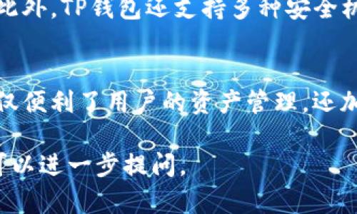 在讨论TP钱包能够创建多少账户之前，我们首先需要了解TP钱包的功能和特点。TP钱包是一款专注于数字货币管理的移动端钱包，主要用于存储和管理各种加密货币资产。接下来，将为您详细介绍TP钱包的相关信息。

TP钱包简介
TP钱包（TokenPocket）是一款轻量化的数字资产钱包，它支持多种主流的区块链网络，如以太坊、EOS、波场等。用户可以通过TP钱包管理自己的数字资产，同时也可以参与去中心化的应用（DApp）和交易。

创建账户的数量
在TP钱包中，用户可以创建多个账户。这些账户可以绑定到同一个钱包地址，从而使用户能够独立管理不同种类的资产。事实上，TP钱包的设计允许用户创建数量几乎没有上限的账户。每一个新账户都可以存储不同类型的数字货币。

每个账户的独立性
每个账户在TP钱包中都是独立的。这意味着每个账户都有自己独特的私钥和地址。用户可以根据需要在不同账户之间转移资产。这种设计提供了更大的灵活性，用户可以为不同的项目、投资或交易目的创建专门的账户。

如何创建新账户
在TP钱包中创建新账户非常简单。用户只需打开应用，进入账户管理界面，然后选择“创建新账户”。在新建账户的过程中，用户需要设置一个安全的密码，并妥善保管私钥。用户也可以选择导入已有账户，增强钱包的使用便利性。

账户管理的便捷性
TP钱包的界面友好，账户管理功能设计得非常直观。用户可以轻松查看所有账户的资产情况，进行转账、收款和交易。通过分类和标签功能，用户可以更好地管理各个账户，提高资产管理的效率。

安全性考虑
安全性是数字货币钱包中最重要的因素之一。TP钱包为每个账户提供独立的私钥保护，确保用户的资产安全。此外，TP钱包还支持多种安全机制，例如指纹识别和面部识别，进一步提升安全性。

总结
总的来说，TP钱包为用户提供了非常灵活的账户管理功能，几乎没有限制地支持多个账户的创建。这种设计不仅便利了用户的资产管理，还加强了资金的安全性。因此，无论是新手还是有经验的投资者都可以在TP钱包中找到适合自己的账户管理方式。

这段内容中已经对TP钱包的账户创建能力进行了充分的说明。如果您需要更详细的信息或者有其他的问题，可以进一步提问。