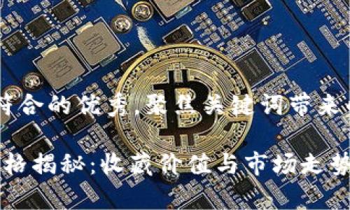 思考一个适合推广并且符合的优秀，聚焦关键词带来的具体成果，放入标签中：

2023年纪念币大全及价格揭秘：收藏价值与市场走势分析