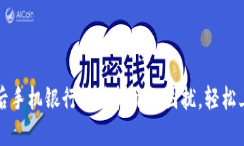解决TP钱包下载后手机银行无法打开的困扰，轻松上手数字资产管理
