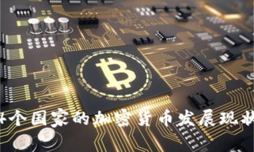潜力无限：24个国家的加密货币发展现状与未来趋势