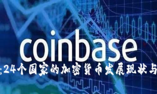 潜力无限：24个国家的加密货币发展现状与未来趋势