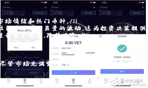 加密货币流通排名：揭秘最新市场动态与投资机会
加密货币, 流通排名, 市场动态, 投资机会/guanjianci

引言
在近年来，加密货币市场经历了剧烈的波动和发展。许多人开始关注哪些加密货币在流通排名中占据领先地位。这不仅关乎投资者的获利机会，更是市场健康状况的一个重要指标。本文将深入探讨加密货币流通排名，分析市场动态，并揭示投资机会。

加密货币流通排名的定义
加密货币流通排名是指根据某种标准（如市值、交易量等）对加密货币进行排序的过程。这种排名通常是实时更新的，反映了市场的波动与投资者的兴趣。在了解流通排名的基础上，投资者可以更好地制定投资策略。

加密货币流通排名的重要性
流通排名的重要性不言而喻，主要体现在以下几个方面：
ul
    listrong市场信心：/strong流通排名高的加密货币通常意味着市场对其有信心。这可以吸引更多的投资者参与，进而推动币价上涨。/li
    listrong流动性：/strong排名靠前的加密货币通常拥有更高的交易量。这意味着投资者能在需要时更容易地买入或卖出，降低资金滞留的风险。/li
    listrong投资机会：/strong了解流通排名，可以帮助投资者发现具有潜力的加密货币。即使是排名靠后的币种，有时也会因为某些原因在未来表现出色。/li
/ul

2023年主要加密货币流通排名分析
截至2023年，市场上主流的加密货币依旧是那些经过时间考验的项目，比如比特币（BTC）、以太坊（ETH）以及一些新兴币种。每一种加密货币都有其独特的价值和应用场景。

h4比特币（BTC）/h4
作为市场领先者，比特币依旧在流通排名中稳居第一。其背后的技术回归了去中心化的理念，使得交易的安全性和透明性得以保障。比特币不仅是数字货币，更被视为“数字黄金”，投资者普遍看好其长期价值。

h4以太坊（ETH）/h4
以太坊紧随其后，以其智能合约的功能成为了众多去中心化应用（DApp）的基础。这一特性使得以太坊的应用场景远超比特币，有潜力在未来继续发展壮大。

h4新兴投机性商品/h4
如币安币（BNB）和Cardano（ADA）等新兴币种，近年来吸引了越来越多的投资者。这些币种的市场表现往往受项目发展的推动，风险相对较高但同时也存在潜在的高回报。

流通排名的变化因素
加密货币市场的变化是动态的，多种因素能直接影响加密货币的流通排名。

ul
    listrong市场情绪：/strong投资者情绪在很大程度上决定着加密货币的交易量和流通性。市场的恐慌或贪婪常常会导致短期内排名的剧烈变动。/li
    listrong技术发展：/strong加密货币背后的技术进步如区块链的创新，往往会直接影响其价值。在这个快速变化的领域，技术更新速度极快。/li
    listrong政策监管：/strong各国的政策和监管措施也会对加密货币的流通产生显著影响。某个国家的政策变化可能会引发市场的恐慌或兴奋，使加密货币的排名发生变化。/li
/ul

如何利用流通排名进行投资决策
了解加密货币的流通排名，有助于投资者制定明智的投资决策。以下是一些实用的方法：

ul
    listrong研究市场动向：/strong经常关注流通排名的变化，研究相关媒体和社区的动态。这能够帮助你及时了解市场情绪和热门币种。/li
    listrong选择合适的投资时机：/strong利用技术分析和市场趋势，寻找适合的买入和卖出时机。流通排名的变化往往伴随着交易量的波动，这为投资决策提供了依据。/li
    listrong分散投资：/strong不要将所有资金投入到一两种加密货币中。可以根据流通排名，选择几种不同的币种进行组合投资，降低风险。/li
/ul

总结
加密货币流通排名是进入这一市场的钥匙。它不仅可以帮助投资者判断市场健康状况，还能提供投资机会。在2023年，尽管市场充满变化，但稳定的领导者与新兴的有潜力货币碰撞出新的火花。希望本文能帮你更好地了解加密货币流通排名的重要性，助你在投资中获得成功的机会。

/content