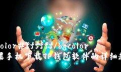 bgcolor#ffffff/bgcolor苹果手机下载TP钱包软