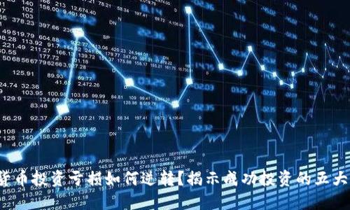 加密货币投资亏损如何逆转？揭示成功投资的五大策略！