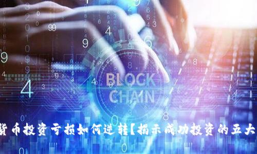 加密货币投资亏损如何逆转？揭示成功投资的五大策略！