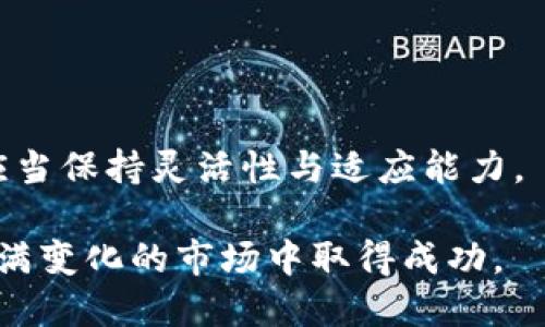   2023年加密货币合规日程：如何抓住机遇与挑战 / 
 guanjianci 加密货币, 合规性, 2023, 区块链 /guanjianci 

引言
进入2023年，全球加密货币领域正在经历前所未有的变化。随着监管政策的不断完善，加密货币的合规性问题逐渐成为许多投资者和企业关注的焦点。合规不仅关系到合法性，还影响到市场的稳定和可持续发展。本文将深入探讨2023年的加密货币合规日程，帮助投资者把握机遇，规避潜在的风险。

第一部分：全球加密货币合规现状
加密货币与区块链技术的迅猛发展，推动了金融领域的创新。然而，随之而来的合规问题却让许多投资者感到困惑。2023年，各国对加密货币的监管政策逐渐明确，一些地区甚至开始实施严格的法规。
例如，美国证券交易委员会（SEC）对加密货币交易所和发行方的监管力度加大。与此同时，欧洲也在推进其数字货币市场的法律框架。这些政策旨在提高透明度，防止洗钱和其他金融犯罪。

第二部分：主要市场的合规政策解析
h41. 美国的合规政策/h4
在美国，加密货币的合规问题主要由SEC和商品期货交易委员会（CFTC）负责。SEC主张大多数加密货币应被视为证券，因此需要遵循相应的法律法规。这给许多初创企业和加密货币项目带来了合规压力。
例如，2023年初，SEC对多个大型加密货币交易所和代币进行了调查。结果，许多平台不得不调整其运营模式，以满足监管要求。

h42. 欧洲的立法动态/h4
欧洲在加密货币合规方面的快速发展也不可忽视。欧盟于2022年提出了“市场加密资产法”（MiCA）。该法案旨在提供一个统一的监管框架，为数字资产提供清晰的合规指南。
根据MiCA，数字资产服务提供商需满足一定的资本要求，并履行用户保护责任。这意味着，企业在进入欧洲市场时，必须充分了解并遵循这些新规。

h43. 亚洲的合规挑战/h4
亚洲市场的合规环境同样复杂。比如，日本对加密货币交易所的监管力度较大，要求交易所注册并遵守反洗钱相关法规。同时，中国对加密货币实施全面禁止，导致许多投资者转向其他国家寻找交易机会。
其他国家如新加坡和韩国则采取了相对开放的态度，努力创造一个友好的加密货币环境。这些市场的合规策略为企业提供了更多机会。

第三部分：企业如何应对合规挑战
面对日益严格的合规要求，企业必须采取积极的策略，以保持合规性和竞争力。
h41. 建立合规团队/h4
企业应当建立专业的合规团队，专责监测、评估和执行相关法规。这将确保企业能够及时应对政策变化，降低合规风险。

h42. 提高透明度/h4
为了增加投资者的信任，企业需要增强透明度。这包括定期发布合规报告，公开运营数据，以及完善内部审计机制。透明度会吸引更多的投资者，同时降低潜在的合规问题。

h43. 教育和培训/h4
企业不仅要关注现行法规，也要对团队进行合规培训。使员工了解合规的重要性与要求，将有助于降低违规风险。

第四部分：加密货币合规带来的机遇
虽然面临许多挑战，但加密货币合规也为企业提供了新的机遇。
h41. 增强合法性/h4
合规将使得企业获得更大的合法性。这对于吸引传统投资者及金融机构尤为重要。投资者更愿意将资金投入那些合规透明的项目中。

h42. 扩展市场/h4
随着合规政策的完善，市场将逐渐走向成熟。企业可以通过遵循合规标准，获得更广泛的市场准入。这将为创新和商业机会的增加奠定基础。

h43. 提升品牌形象/h4
合规性也有助于提升企业的品牌形象。在加密货币行业中，那些遵循法律的企业往往更受欢迎，能够树立良好的公众形象。

第五部分：未来展望与结论
回顾2023年，加密货币的合规日程将继续演变。随着全球对金融科技的普遍关注，各国的合规政策可能会更趋一致。企业在此过程中，应当保持灵活性与适应能力。
展望未来，合规将是加密货币行业发展不可或缺的一部分，企业只有适应这一变化，才能在竞争激烈的市场中立于不败之地。
总之，合规与创新的平衡，将是推动加密货币行业可持续发展的关键所在。投资者和企业需要紧跟合规步伐，挖掘潜在的机遇，才能在充满变化的市场中取得成功。