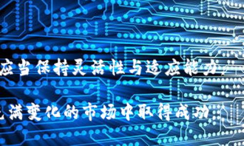   2023年加密货币合规日程：如何抓住机遇与挑战 / 
 guanjianci 加密货币, 合规性, 2023, 区块链 /guanjianci 

引言
进入2023年，全球加密货币领域正在经历前所未有的变化。随着监管政策的不断完善，加密货币的合规性问题逐渐成为许多投资者和企业关注的焦点。合规不仅关系到合法性，还影响到市场的稳定和可持续发展。本文将深入探讨2023年的加密货币合规日程，帮助投资者把握机遇，规避潜在的风险。

第一部分：全球加密货币合规现状
加密货币与区块链技术的迅猛发展，推动了金融领域的创新。然而，随之而来的合规问题却让许多投资者感到困惑。2023年，各国对加密货币的监管政策逐渐明确，一些地区甚至开始实施严格的法规。
例如，美国证券交易委员会（SEC）对加密货币交易所和发行方的监管力度加大。与此同时，欧洲也在推进其数字货币市场的法律框架。这些政策旨在提高透明度，防止洗钱和其他金融犯罪。

第二部分：主要市场的合规政策解析
h41. 美国的合规政策/h4
在美国，加密货币的合规问题主要由SEC和商品期货交易委员会（CFTC）负责。SEC主张大多数加密货币应被视为证券，因此需要遵循相应的法律法规。这给许多初创企业和加密货币项目带来了合规压力。
例如，2023年初，SEC对多个大型加密货币交易所和代币进行了调查。结果，许多平台不得不调整其运营模式，以满足监管要求。

h42. 欧洲的立法动态/h4
欧洲在加密货币合规方面的快速发展也不可忽视。欧盟于2022年提出了“市场加密资产法”（MiCA）。该法案旨在提供一个统一的监管框架，为数字资产提供清晰的合规指南。
根据MiCA，数字资产服务提供商需满足一定的资本要求，并履行用户保护责任。这意味着，企业在进入欧洲市场时，必须充分了解并遵循这些新规。

h43. 亚洲的合规挑战/h4
亚洲市场的合规环境同样复杂。比如，日本对加密货币交易所的监管力度较大，要求交易所注册并遵守反洗钱相关法规。同时，中国对加密货币实施全面禁止，导致许多投资者转向其他国家寻找交易机会。
其他国家如新加坡和韩国则采取了相对开放的态度，努力创造一个友好的加密货币环境。这些市场的合规策略为企业提供了更多机会。

第三部分：企业如何应对合规挑战
面对日益严格的合规要求，企业必须采取积极的策略，以保持合规性和竞争力。
h41. 建立合规团队/h4
企业应当建立专业的合规团队，专责监测、评估和执行相关法规。这将确保企业能够及时应对政策变化，降低合规风险。

h42. 提高透明度/h4
为了增加投资者的信任，企业需要增强透明度。这包括定期发布合规报告，公开运营数据，以及完善内部审计机制。透明度会吸引更多的投资者，同时降低潜在的合规问题。

h43. 教育和培训/h4
企业不仅要关注现行法规，也要对团队进行合规培训。使员工了解合规的重要性与要求，将有助于降低违规风险。

第四部分：加密货币合规带来的机遇
虽然面临许多挑战，但加密货币合规也为企业提供了新的机遇。
h41. 增强合法性/h4
合规将使得企业获得更大的合法性。这对于吸引传统投资者及金融机构尤为重要。投资者更愿意将资金投入那些合规透明的项目中。

h42. 扩展市场/h4
随着合规政策的完善，市场将逐渐走向成熟。企业可以通过遵循合规标准，获得更广泛的市场准入。这将为创新和商业机会的增加奠定基础。

h43. 提升品牌形象/h4
合规性也有助于提升企业的品牌形象。在加密货币行业中，那些遵循法律的企业往往更受欢迎，能够树立良好的公众形象。

第五部分：未来展望与结论
回顾2023年，加密货币的合规日程将继续演变。随着全球对金融科技的普遍关注，各国的合规政策可能会更趋一致。企业在此过程中，应当保持灵活性与适应能力。
展望未来，合规将是加密货币行业发展不可或缺的一部分，企业只有适应这一变化，才能在竞争激烈的市场中立于不败之地。
总之，合规与创新的平衡，将是推动加密货币行业可持续发展的关键所在。投资者和企业需要紧跟合规步伐，挖掘潜在的机遇，才能在充满变化的市场中取得成功。
