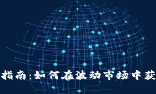 加密货币投资指南：如何在波动市场中获取可持续收益