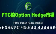 手机如何轻松下载TP钱包到桌面，开启