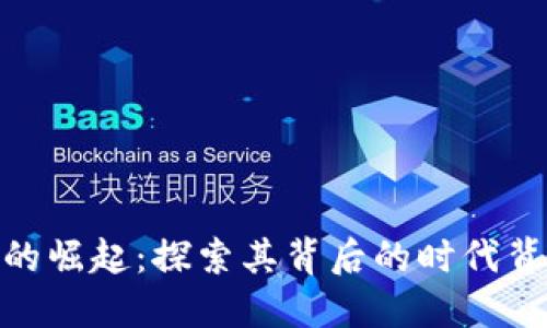 加密数字货币的崛起：探索其背后的时代背景与未来机遇