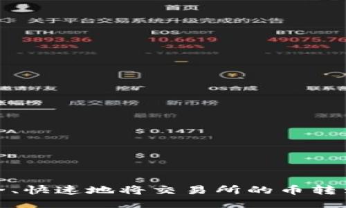 如何安全、快速地将交易所的币转到TP钱包