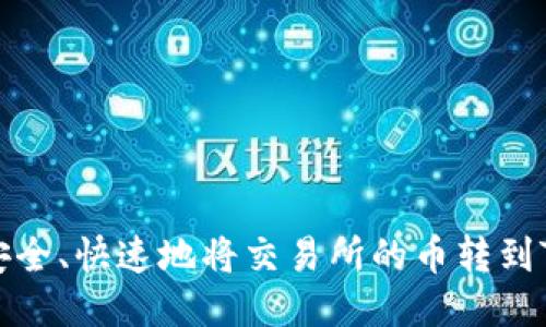 如何安全、快速地将交易所的币转到TP钱包