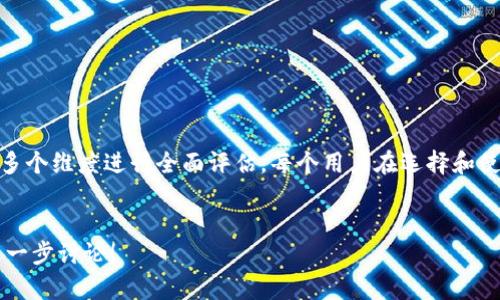 关于“T P钱包软件是否是正规平台”的问题，我们需要从多个角度进行分析和讨论。以下是针对这一问题的详细介绍。

T P钱包软件概述
T P钱包软件是一种数字资产管理工具，用户可以通过该软件进行加密货币的存储、交易和管理。随着区块链技术的发展，越来越多的人开始关注和使用这些钱包软件。了解一款钱包软件是否正规，通常需要查看其功能、技术背景、用户评价以及安全性等方面的信息。

正规的数字钱包平台应具备的特点
在判断T P钱包是否是正规平台时，我们需要了解一些基本的标准：
ul
listrong法律合规性：/strong正规的钱包软件需要遵循当地的法律法规，并获得相关的许可证或认证。/li
listrong用户隐私保护：/strong用户的数据隐私应得到充分的保护，钱包软件应具备强大的加密技术。/li
listrong透明度：/strong正规平台通常会公开其技术细节和运营团队信息，便于用户验证。/li
listrong用户反馈：/strong查看其他用户的评价和反馈，可以对钱包软件的真实情况有一个初步的了解。/li
listrong安全保障：/strong正规平台会采取多种安全措施，如双重验证、冷钱包存储等，以保障用户资产安全。/li
/ul

T P钱包的法律合规性
为了确定T P钱包软件是否合法，我们需要查看该平台是否在其运营地区获得了相关的金融许可证。这包括接受监管机构审核和报告，以及遵守反洗钱（AML）和了解你的客户（KYC）等要求。
如果T P钱包有明确的运营地点和注册信息，并且其官方网站对用户和监管机构透明，那么它有可能是正规的平台。反之，如果没有明确合法资质，用户在使用时需谨慎。

用户隐私和数据保护
使用数字钱包时，用户会输入不少个人信息，因此数据保护显得尤为重要。T P钱包是否采取了必要的措施来保护用户的隐私？
一般来说，正规的数字钱包软件会采用高级加密技术来保护用户数据。同时，用户的私人密钥应在本地设备中保存，而不是在服务器上。这样，即便平台遭受攻击，用户的资产和隐私信息也能得到保护。

透明度和团队背景
T P.wallet是否公开其团队信息和技术背景也是判断其合法性的一个方面。正规平台会提供详细的资料，比如创始团队的经历、技术白皮书和运营模式。
如果该平台在网上能找到团队的正规背景和过往的项目经验，证明他们具备专业性及可信度，那么用户可以相对放心使用。

用户反馈：了解T P钱包的真实使用体验
分析用户评价是判断一款钱包软件是否值得信赖的重要手段。用户反馈不仅能反映平台可能存在的问题，还能帮助新用户做出更明智的选择。
在各大社交媒体、论坛或评测网站上，搜索关于T P钱包的评论。在考虑这些评论时，注意正面和负面反馈的比例，找到其中的共性问题。用户遇到的问题，尤其是资金安全、客服响应速度、交易效率等，都是必须关注的重要点。

安全措施：用户资产安全的重要保障
钱包软件的安全性是用户最关心的问题之一。了解T P钱包采取了哪些安全措施至关重要。一般来说，正规的数字钱包平台会实施以下几种安全措施：
ul
listrong多重身份验证：/strong采用双重甚至多重身份验证机制，增强用户账户的安全性。/li
listrong冷钱包存储：/strong将绝大部分资产储存于冷钱包中，以减少在线攻击带来的风险。/li
listrong及时更新：/strong定期更新软件，修复漏洞，确保安全。/li
listrong保险机制：/strong部分正规钱包平台提供用户资产的保险，降低风险。/li
/ul

总结与建议
综上所述，判断T P钱包软件是否是正规平台，需要从法律合规性、隐私保护、透明度、用户反馈以及安全措施等多个维度进行全面评估。每个用户在选择和使用数字钱包时，都应保持谨慎态度，尽量选择信息透明且用户评价良好的平台，保护好自身账户和资产的安全。
总之，无论选择何种钱包软件，都务必要做到信息的多方交叉验证，保持对自身资产安全的高度重视。

希望以上信息能帮助您更深入地理解T P钱包软件，并在使用时做出明智的选择。如果您还有其他疑问，欢迎进一步讨论！