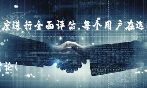 关于“T P钱包软件是否是正规平台”的问题，我们需要从多个角度进行分析和讨论。以下是针对这一问题的详细介绍。

T P钱包软件概述
T P钱包软件是一种数字资产管理工具，用户可以通过该软件进行加密货币的存储、交易和管理。随着区块链技术的发展，越来越多的人开始关注和使用这些钱包软件。了解一款钱包软件是否正规，通常需要查看其功能、技术背景、用户评价以及安全性等方面的信息。

正规的数字钱包平台应具备的特点
在判断T P钱包是否是正规平台时，我们需要了解一些基本的标准：
ul
listrong法律合规性：/strong正规的钱包软件需要遵循当地的法律法规，并获得相关的许可证或认证。/li
listrong用户隐私保护：/strong用户的数据隐私应得到充分的保护，钱包软件应具备强大的加密技术。/li
listrong透明度：/strong正规平台通常会公开其技术细节和运营团队信息，便于用户验证。/li
listrong用户反馈：/strong查看其他用户的评价和反馈，可以对钱包软件的真实情况有一个初步的了解。/li
listrong安全保障：/strong正规平台会采取多种安全措施，如双重验证、冷钱包存储等，以保障用户资产安全。/li
/ul

T P钱包的法律合规性
为了确定T P钱包软件是否合法，我们需要查看该平台是否在其运营地区获得了相关的金融许可证。这包括接受监管机构审核和报告，以及遵守反洗钱（AML）和了解你的客户（KYC）等要求。
如果T P钱包有明确的运营地点和注册信息，并且其官方网站对用户和监管机构透明，那么它有可能是正规的平台。反之，如果没有明确合法资质，用户在使用时需谨慎。

用户隐私和数据保护
使用数字钱包时，用户会输入不少个人信息，因此数据保护显得尤为重要。T P钱包是否采取了必要的措施来保护用户的隐私？
一般来说，正规的数字钱包软件会采用高级加密技术来保护用户数据。同时，用户的私人密钥应在本地设备中保存，而不是在服务器上。这样，即便平台遭受攻击，用户的资产和隐私信息也能得到保护。

透明度和团队背景
T P.wallet是否公开其团队信息和技术背景也是判断其合法性的一个方面。正规平台会提供详细的资料，比如创始团队的经历、技术白皮书和运营模式。
如果该平台在网上能找到团队的正规背景和过往的项目经验，证明他们具备专业性及可信度，那么用户可以相对放心使用。

用户反馈：了解T P钱包的真实使用体验
分析用户评价是判断一款钱包软件是否值得信赖的重要手段。用户反馈不仅能反映平台可能存在的问题，还能帮助新用户做出更明智的选择。
在各大社交媒体、论坛或评测网站上，搜索关于T P钱包的评论。在考虑这些评论时，注意正面和负面反馈的比例，找到其中的共性问题。用户遇到的问题，尤其是资金安全、客服响应速度、交易效率等，都是必须关注的重要点。

安全措施：用户资产安全的重要保障
钱包软件的安全性是用户最关心的问题之一。了解T P钱包采取了哪些安全措施至关重要。一般来说，正规的数字钱包平台会实施以下几种安全措施：
ul
listrong多重身份验证：/strong采用双重甚至多重身份验证机制，增强用户账户的安全性。/li
listrong冷钱包存储：/strong将绝大部分资产储存于冷钱包中，以减少在线攻击带来的风险。/li
listrong及时更新：/strong定期更新软件，修复漏洞，确保安全。/li
listrong保险机制：/strong部分正规钱包平台提供用户资产的保险，降低风险。/li
/ul

总结与建议
综上所述，判断T P钱包软件是否是正规平台，需要从法律合规性、隐私保护、透明度、用户反馈以及安全措施等多个维度进行全面评估。每个用户在选择和使用数字钱包时，都应保持谨慎态度，尽量选择信息透明且用户评价良好的平台，保护好自身账户和资产的安全。
总之，无论选择何种钱包软件，都务必要做到信息的多方交叉验证，保持对自身资产安全的高度重视。

希望以上信息能帮助您更深入地理解T P钱包软件，并在使用时做出明智的选择。如果您还有其他疑问，欢迎进一步讨论！