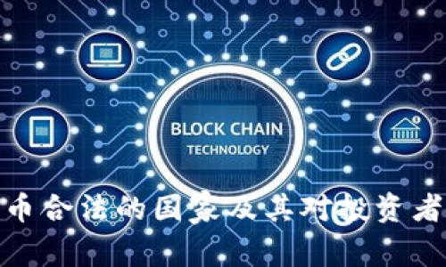 加密货币合法的国家及其对投资者的好处