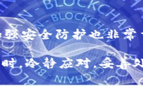 如何通过报警解决TP钱包虚拟货币被盗问题：有效应对措施和成功案例
TP钱包, 虚拟货币, 被盗, 报警/guanjianci

引言
近年来，随着区块链技术的发展，虚拟货币的使用越来越普及。TP钱包作为一种便捷的数字资产存储工具，受到许多人青睐。然而，安全隐患随之而来，虚拟货币被盗事件屡见不鲜。如果你不幸成为被盗的受害者，如何报警和追讨损失呢？本文将详细讲解应对措施和真实案例，帮助你有效应对这一问题。

TP钱包的基本功能与优势
TP钱包是一个方便的数字货币钱包，支持多种虚拟货币的存储与交易。用户可以通过TP钱包实现资产的快速转移、实时查询和安全存储。与传统的银行账户相比，TP钱包提供了更高的隐私性和更低的交易费用。这些优势吸引了大量用户，促进了其快速增长。

虚拟货币被盗的原因
虚拟货币被盗事件的原因多种多样。首先，用户的不当操作是一个重要因素。许多人由于对安全防范知识的欠缺，未能保护好自己的私钥或密码。其次，网络钓鱼、恶意软件和交易所漏洞也会导致资产丢失。此外，社交工程攻击也是常见手法，骗子通过伪装成可信的对象，诱骗用户泄露敏感信息。

一旦被盗，应该采取哪些措施？
若确认自己的TP钱包虚拟货币被盗，用户应立即采取以下措施：

h41. 及时报警/h4
在意识到虚拟货币被盗后，第一时间应当报警。准备好所有的交易记录、钱包地址以及被盗金额的详细信息。警方会根据这些资料进行初步调查。

h42. 更改相关账户安全设置/h4
除了报警外，用户还应立即修改与TP钱包相关联的邮箱和其它社交账号的密码。启用双重身份验证，以增强账户的安全性。

h43. 寻求专业帮助/h4
可以咨询一些专注于虚拟货币安全的专业机构，了解是否有追踪被盗资产的服务。这些机构通常具备专业的技术手段，可以增加追回资产的可能性。

报警的具体流程
报警的具体流程通常包括以下几个步骤：

h41. 收集证据/h4
在报警之前，建议用户先收集相关证据。这包括交易历史、钱包地址和被盗的具体金额等。越详细的证据，有助于警方的调查。

h42. 前往当地警方报案/h4
根据实际情况，用户可选择前往当地公安机关或网络犯罪侦查中心报案。面对面报案能让警方更直观地了解情况。

h43. 填写报案材料/h4
警方通常会要求填写报案材料。务必详细真实地描述事情经过。提供的证据材料也应随附。

h44. 注意后续进展/h4
报案后，定期跟进案件进展，保持与警方的沟通。这有助于推进调查，提高案件的曝光率。

追讨被盗虚拟货币的成功案例
有许多成功追回被盗虚拟货币的案例，让人看到希望。一些用户在报警后，通过警方与网络安全公司合作，最终找回了部分或全部的资产。这些案例通常具备一些共性，如及时报警、收集详尽证据和与专业机构合作等。

如何强化自己的虚拟货币安全防护
预防总是优于治疗。以下是一些提高虚拟货币安全性的方法：

h41. 使用安全的钱包/h4
选择知名度高、评价好的钱包产品，避免使用不明来源的钱包。同时，确保你的TP钱包是最新版本，以避免因漏洞带来的风险。

h42. 定期备份资产/h4
定期备份私钥或助记词，最好离线存储，避免被恶意软件窃取。备份是确保你在任何情况下都能访问资产的关键。

h43. 提高警惕性/h4
在进行交易时，务必仔细核实对方身份，避免随意点击不明链接或下载可疑文件。学习识别常见的网络钓鱼手段，可以有效规避被盗的风险。

总结
面对虚拟货币被盗的情况，及时报警是最为关键的一步。收集证据、保持与警方沟通并寻求专业帮助，都可以提高追回损失的可能性。同时，加强安全防护也非常重要，只有这样才能最大程度地保护自己的数字资产。

虚拟货币的未来充满潜力，但随之而来的安全问题也不容忽视。希望通过本文的深入分析和具体措施，能帮助更多用户在面对虚拟货币被盗时，冷静应对，妥善处理，维护自身权益。