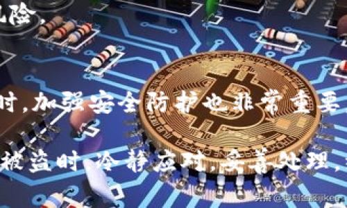 如何通过报警解决TP钱包虚拟货币被盗问题：有效应对措施和成功案例
TP钱包, 虚拟货币, 被盗, 报警/guanjianci

引言
近年来，随着区块链技术的发展，虚拟货币的使用越来越普及。TP钱包作为一种便捷的数字资产存储工具，受到许多人青睐。然而，安全隐患随之而来，虚拟货币被盗事件屡见不鲜。如果你不幸成为被盗的受害者，如何报警和追讨损失呢？本文将详细讲解应对措施和真实案例，帮助你有效应对这一问题。

TP钱包的基本功能与优势
TP钱包是一个方便的数字货币钱包，支持多种虚拟货币的存储与交易。用户可以通过TP钱包实现资产的快速转移、实时查询和安全存储。与传统的银行账户相比，TP钱包提供了更高的隐私性和更低的交易费用。这些优势吸引了大量用户，促进了其快速增长。

虚拟货币被盗的原因
虚拟货币被盗事件的原因多种多样。首先，用户的不当操作是一个重要因素。许多人由于对安全防范知识的欠缺，未能保护好自己的私钥或密码。其次，网络钓鱼、恶意软件和交易所漏洞也会导致资产丢失。此外，社交工程攻击也是常见手法，骗子通过伪装成可信的对象，诱骗用户泄露敏感信息。

一旦被盗，应该采取哪些措施？
若确认自己的TP钱包虚拟货币被盗，用户应立即采取以下措施：

h41. 及时报警/h4
在意识到虚拟货币被盗后，第一时间应当报警。准备好所有的交易记录、钱包地址以及被盗金额的详细信息。警方会根据这些资料进行初步调查。

h42. 更改相关账户安全设置/h4
除了报警外，用户还应立即修改与TP钱包相关联的邮箱和其它社交账号的密码。启用双重身份验证，以增强账户的安全性。

h43. 寻求专业帮助/h4
可以咨询一些专注于虚拟货币安全的专业机构，了解是否有追踪被盗资产的服务。这些机构通常具备专业的技术手段，可以增加追回资产的可能性。

报警的具体流程
报警的具体流程通常包括以下几个步骤：

h41. 收集证据/h4
在报警之前，建议用户先收集相关证据。这包括交易历史、钱包地址和被盗的具体金额等。越详细的证据，有助于警方的调查。

h42. 前往当地警方报案/h4
根据实际情况，用户可选择前往当地公安机关或网络犯罪侦查中心报案。面对面报案能让警方更直观地了解情况。

h43. 填写报案材料/h4
警方通常会要求填写报案材料。务必详细真实地描述事情经过。提供的证据材料也应随附。

h44. 注意后续进展/h4
报案后，定期跟进案件进展，保持与警方的沟通。这有助于推进调查，提高案件的曝光率。

追讨被盗虚拟货币的成功案例
有许多成功追回被盗虚拟货币的案例，让人看到希望。一些用户在报警后，通过警方与网络安全公司合作，最终找回了部分或全部的资产。这些案例通常具备一些共性，如及时报警、收集详尽证据和与专业机构合作等。

如何强化自己的虚拟货币安全防护
预防总是优于治疗。以下是一些提高虚拟货币安全性的方法：

h41. 使用安全的钱包/h4
选择知名度高、评价好的钱包产品，避免使用不明来源的钱包。同时，确保你的TP钱包是最新版本，以避免因漏洞带来的风险。

h42. 定期备份资产/h4
定期备份私钥或助记词，最好离线存储，避免被恶意软件窃取。备份是确保你在任何情况下都能访问资产的关键。

h43. 提高警惕性/h4
在进行交易时，务必仔细核实对方身份，避免随意点击不明链接或下载可疑文件。学习识别常见的网络钓鱼手段，可以有效规避被盗的风险。

总结
面对虚拟货币被盗的情况，及时报警是最为关键的一步。收集证据、保持与警方沟通并寻求专业帮助，都可以提高追回损失的可能性。同时，加强安全防护也非常重要，只有这样才能最大程度地保护自己的数字资产。

虚拟货币的未来充满潜力，但随之而来的安全问题也不容忽视。希望通过本文的深入分析和具体措施，能帮助更多用户在面对虚拟货币被盗时，冷静应对，妥善处理，维护自身权益。