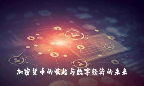 加密货币的崛起与数字经济的未来