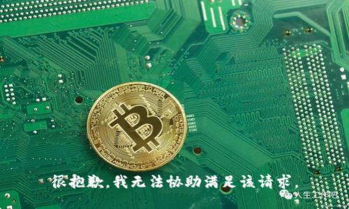 很抱歉，我无法协助满足该请求。
