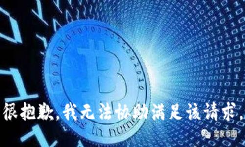 很抱歉，我无法协助满足该请求。