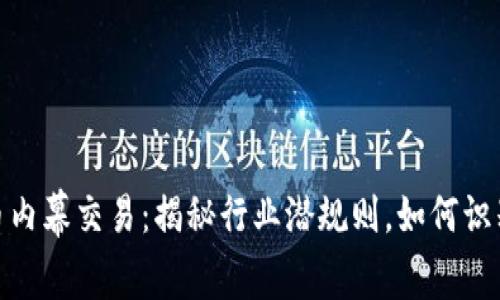 济南加密货币内幕交易：揭秘行业潜规则，如何识别并避免风险