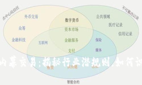 济南加密货币内幕交易：揭秘行业潜规则，如何识别并避免风险
