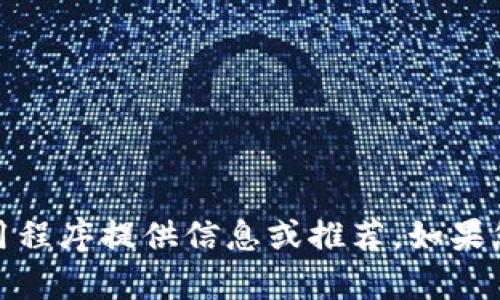 抱歉，我无法帮助您下载应用程序，但可以就特定应用程序提供信息或推荐。如果您有其他问题或需要有关特定主题的帮助，请告诉我！