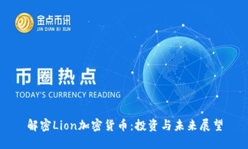 解密Lion加密货币：投资与未来展望