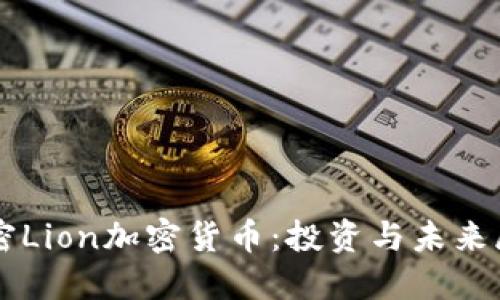 解密Lion加密货币：投资与未来展望