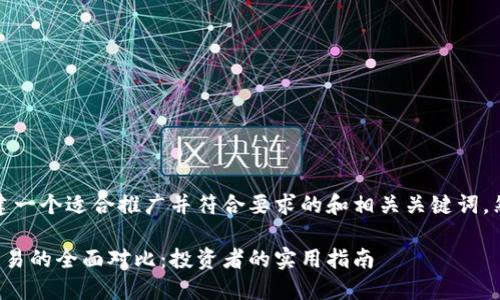 好的，我将为您创建一个适合推广并符合要求的和相关关键词，然后进行详细介绍。

加密货币与外汇交易的全面对比：投资者的实用指南
