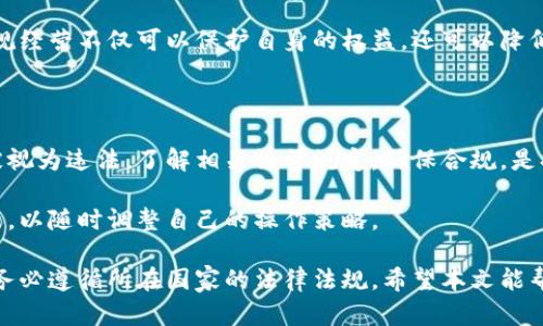 关于“搞加密货币是否合法”的问题，可以说这是一个复杂的议题，涉及法律、政策、技术等多个方面。下面将对此进行全面分析。

什么是加密货币？

加密货币是一种利用密码学原理进行安全交易的数字货币。它通常基于区块链技术，确保交易的透明性和安全性。比特币是最早也是最知名的加密货币，从2009年问世以来，掀起了全球范围内对加密货币的热潮。

各国对加密货币的法律态度

不同国家或地区对待加密货币的态度差异明显。在一些国家，如美国，加密货币被视为一种合法财产，受到一定的监管。而在其他国家，如中国，加密货币的交易和ICO（首次代币发行）被禁止。

因此，搞加密货币的合法性往往取决于具体的法律环境。我们可以根据不同国家的政策，分析其法律风险。

美国的法律框架

在美国，参考资金法（FinCEN）将某些加密货币交易归类为“货币转移”，需要注册为货币服务业务。美国证券交易委员会（SEC）也表示，某些加密资产可能被视为证券，必须遵循证券法的规定。

这意味着，如果你在美国从事与加密货币相关的业务，必须遵守相关法律，以避免法律责任。

中国的立场

中国对加密货币的态度较为严格。早在2017年，中国人民银行就宣布禁止ICO活动，并关闭了国内的大多数交易所。此后，相关法律法规也不断收紧，对加密货币的投资和交易采取了零容忍的态度。

这使得在中国搞加密货币几乎是违法的，投资者需要谨慎行事。

欧洲的法律态度

在欧洲，情况则相对灵活，部分国家如德国已将比特币视为一种合法财产，而在其他一些国家则出台了相应法规来监管加密货币。总体来看，欧盟正在推动建立统一的加密货币监管框架。

法律风险与合规性

搞加密货币的合法性不仅与所在国家有关，还与具体行为有关。比如，进行加密货币交易、挖矿、创建项目等都可能有不同的法律规定。参与者应了解相关法规，以确保合规。

合规经营的必要性

无论在哪个国家，从事加密货币行业的个人或企业，都应该充分理解法律的要求。合规经营不仅可以保护自身的权益，还可以降低法律风险。如果不遵循法律，可能面临罚款、诉讼甚至监禁的严重后果。

总结

与加密货币相关的法律问题复杂多变。虽在某些地方是合法的，但在其他地方可能被视为违法。了解相关法律规定，确保合规，是搞加密货币的关键。

需要特别强调的是，世界各国法律环境的变化十分迅速，参与者应当保持信息的更新，以随时调整自己的操作策略。

通过上述分析可见，搞加密货币的法律地位并不简单，还是需要具体问题具体分析，务必遵循所在国家的法律法规。希望本文能帮助你更好地理解这方面的内容。