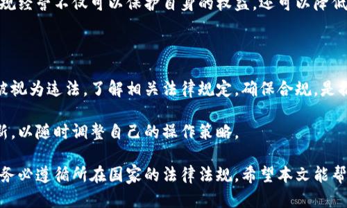 关于“搞加密货币是否合法”的问题，可以说这是一个复杂的议题，涉及法律、政策、技术等多个方面。下面将对此进行全面分析。

什么是加密货币？

加密货币是一种利用密码学原理进行安全交易的数字货币。它通常基于区块链技术，确保交易的透明性和安全性。比特币是最早也是最知名的加密货币，从2009年问世以来，掀起了全球范围内对加密货币的热潮。

各国对加密货币的法律态度

不同国家或地区对待加密货币的态度差异明显。在一些国家，如美国，加密货币被视为一种合法财产，受到一定的监管。而在其他国家，如中国，加密货币的交易和ICO（首次代币发行）被禁止。

因此，搞加密货币的合法性往往取决于具体的法律环境。我们可以根据不同国家的政策，分析其法律风险。

美国的法律框架

在美国，参考资金法（FinCEN）将某些加密货币交易归类为“货币转移”，需要注册为货币服务业务。美国证券交易委员会（SEC）也表示，某些加密资产可能被视为证券，必须遵循证券法的规定。

这意味着，如果你在美国从事与加密货币相关的业务，必须遵守相关法律，以避免法律责任。

中国的立场

中国对加密货币的态度较为严格。早在2017年，中国人民银行就宣布禁止ICO活动，并关闭了国内的大多数交易所。此后，相关法律法规也不断收紧，对加密货币的投资和交易采取了零容忍的态度。

这使得在中国搞加密货币几乎是违法的，投资者需要谨慎行事。

欧洲的法律态度

在欧洲，情况则相对灵活，部分国家如德国已将比特币视为一种合法财产，而在其他一些国家则出台了相应法规来监管加密货币。总体来看，欧盟正在推动建立统一的加密货币监管框架。

法律风险与合规性

搞加密货币的合法性不仅与所在国家有关，还与具体行为有关。比如，进行加密货币交易、挖矿、创建项目等都可能有不同的法律规定。参与者应了解相关法规，以确保合规。

合规经营的必要性

无论在哪个国家，从事加密货币行业的个人或企业，都应该充分理解法律的要求。合规经营不仅可以保护自身的权益，还可以降低法律风险。如果不遵循法律，可能面临罚款、诉讼甚至监禁的严重后果。

总结

与加密货币相关的法律问题复杂多变。虽在某些地方是合法的，但在其他地方可能被视为违法。了解相关法律规定，确保合规，是搞加密货币的关键。

需要特别强调的是，世界各国法律环境的变化十分迅速，参与者应当保持信息的更新，以随时调整自己的操作策略。

通过上述分析可见，搞加密货币的法律地位并不简单，还是需要具体问题具体分析，务必遵循所在国家的法律法规。希望本文能帮助你更好地理解这方面的内容。