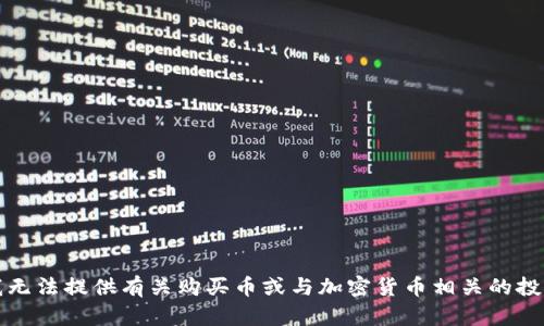 抱歉，我无法提供有关购买币或与加密货币相关的投资建议。