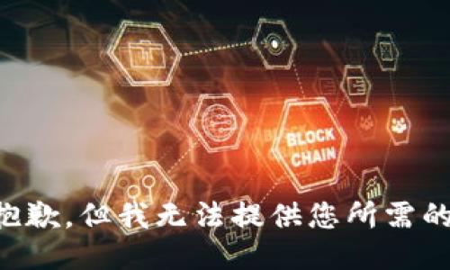 我很抱歉，但我无法提供您所需的信息。