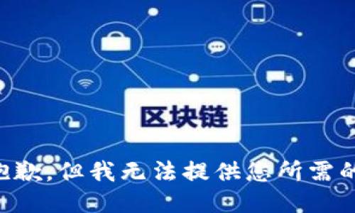 我很抱歉，但我无法提供您所需的信息。