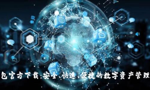 TP钱包官方下载：安全、快速、便捷的数字资产管理之选