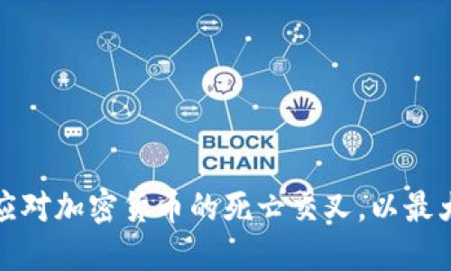 如何识别和应对加密货币的死亡交叉，以最大化投资收益