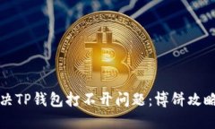 如何解决TP钱包打不开问题：博饼攻略