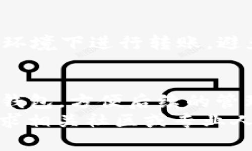 中本聪币怎么转账到TP钱包？详细步骤解析

中本聪币, TP钱包, 加密货币, 钱包转账/guanjianci

什么是中本聪币？
中本聪币（Bitcoin）是首个去中心化加密数字货币，由一个化名为中本聪的人或团队于2008年发布。它采用区块链技术，提供了一种透明且安全的交易方式。
通过中本聪币，用户能够进行快速、安全且低成本的交易。每一笔交易都经过网络的验证，确保持有者的安全。

TP钱包简介
TP钱包（TokenPocket）是一款流行的多链数字货币钱包。它支持多种类型的加密资产，包括但不限于比特币、以太坊、EOS等。用户可以在TP钱包中方便地进行资产管理、交易和增值。
TP钱包不仅兼具安全性和便捷性，还有友好的用户界面，使得新手也能快速上手。用户能够在TP钱包中创建和管理多个钱包地址，轻松实现资产转移。

为何选择将中本聪币转账到TP钱包？
选择将中本聪币转账到TP钱包有几个重要的理由。首先，TP钱包提供了便捷的资产管理功能。用户可以轻松管理多种加密货币，避免了在多个钱包间频繁切换的不便。
其次，TP钱包的安全性很高。它采用多重加密技术和生物识别技术保障用户资产的安全。此外，TP钱包还支持冷钱包功能，为用户提供更多保护。最后，TP钱包用户还可以参与各类数字货币的投资和交易，获取更大的收益。

中本聪币转账到TP钱包的步骤
接下来，我们将详细介绍如何将中本聪币转账到TP钱包的步骤。以下是整个过程的详细解析。

h4步骤一：下载并安装TP钱包/h4
首先，您需要在手机应用商店中搜索“TP钱包”。下载并安装该应用。安装完成后，打开TP钱包，您将看到一个清晰的欢迎界面。
在首次使用时，您需要创建一个新的钱包账户。请务必记录下私钥和助记词。它们是您访问钱包的唯一凭证。

h4步骤二：获取TP钱包的比特币地址/h4
注册成功后，进入TP钱包的主界面。在主界面，选择“买入”或“充值”选项。在这里，您会看到钱包支持的多种加密货币列表。选择“比特币”，您将会看到一个您的比特币地址。
请复制下这个地址。您将在后续步骤中使用它进行转账。如果您是在不同设备上操作，请确保安全地传输这个地址。

h4步骤三：选择转账平台或钱包/h4
在您准备转账前，确保已经拥有可用的中本聪币。如果您在交易所或其他钱包中持有比特币，请登录相应的平台。
如果是在交易所，找到提现或转账选项。如果是在其他数字钱包，打开相应的APP，找到转账功能.

h4步骤四：输入TP钱包的比特币地址/h4
无论您在哪个平台或钱包，输入TP钱包的比特币地址。确保准确无误，以避免转账错误。
还需输入您希望转账的中本聪币数量。请记得留出一些交易手续费，因为大多数网络转账都需要支付一小部分费用作为确认交易的成本。

h4步骤五：确认并提交转账/h4
在确认所有信息无误后，提交转账申请。此时，一般会提示您输入密码或验证码以确认转账操作。如果是在交易所，有时还需要完成2FA验证。
提交后，您将收到交易提交的确认信息。根据网络的繁忙程度，您的比特币可能需要几分钟到几个小时才能到达TP钱包。

h4步骤六：查看交易状态/h4
在TP钱包内，您可以查看历史交易记录。您也可以通过区块链浏览器来追踪转账状态。通过输入您的比特币地址，可以看到转账的进度和确认情况。

注意事项
在转账过程中，有几个注意事项需要提醒大家。
首先，确保您的比特币和TP钱包的版本都是最新的。更新后的版本通常会提高安全性及性能。
其次，保持私钥和助记词的安全。切勿与他人分享这些信息，以防资产被盗。此外，确保在安全的网络环境下进行转账，避免使用公共Wi-Fi。

总结
将中本聪币转账到TP钱包是一个相对简单的过程。只需几步操作，您就能将比特币安全地转移到TP钱包，方便后续的管理和交易。不论您是否是加密货币的新手，学习这些基本操作都是迈向数字资产世界重要的一步。
希望本次教程能够帮助您顺利完成转账任务。如果您还有其他疑问或需要进一步的帮助，请随时寻求相关社区或专业人士的支持。