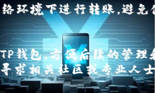 中本聪币怎么转账到TP钱包？详细步骤解析

中本聪币, TP钱包, 加密货币, 钱包转账/guanjianci

什么是中本聪币？
中本聪币（Bitcoin）是首个去中心化加密数字货币，由一个化名为中本聪的人或团队于2008年发布。它采用区块链技术，提供了一种透明且安全的交易方式。
通过中本聪币，用户能够进行快速、安全且低成本的交易。每一笔交易都经过网络的验证，确保持有者的安全。

TP钱包简介
TP钱包（TokenPocket）是一款流行的多链数字货币钱包。它支持多种类型的加密资产，包括但不限于比特币、以太坊、EOS等。用户可以在TP钱包中方便地进行资产管理、交易和增值。
TP钱包不仅兼具安全性和便捷性，还有友好的用户界面，使得新手也能快速上手。用户能够在TP钱包中创建和管理多个钱包地址，轻松实现资产转移。

为何选择将中本聪币转账到TP钱包？
选择将中本聪币转账到TP钱包有几个重要的理由。首先，TP钱包提供了便捷的资产管理功能。用户可以轻松管理多种加密货币，避免了在多个钱包间频繁切换的不便。
其次，TP钱包的安全性很高。它采用多重加密技术和生物识别技术保障用户资产的安全。此外，TP钱包还支持冷钱包功能，为用户提供更多保护。最后，TP钱包用户还可以参与各类数字货币的投资和交易，获取更大的收益。

中本聪币转账到TP钱包的步骤
接下来，我们将详细介绍如何将中本聪币转账到TP钱包的步骤。以下是整个过程的详细解析。

h4步骤一：下载并安装TP钱包/h4
首先，您需要在手机应用商店中搜索“TP钱包”。下载并安装该应用。安装完成后，打开TP钱包，您将看到一个清晰的欢迎界面。
在首次使用时，您需要创建一个新的钱包账户。请务必记录下私钥和助记词。它们是您访问钱包的唯一凭证。

h4步骤二：获取TP钱包的比特币地址/h4
注册成功后，进入TP钱包的主界面。在主界面，选择“买入”或“充值”选项。在这里，您会看到钱包支持的多种加密货币列表。选择“比特币”，您将会看到一个您的比特币地址。
请复制下这个地址。您将在后续步骤中使用它进行转账。如果您是在不同设备上操作，请确保安全地传输这个地址。

h4步骤三：选择转账平台或钱包/h4
在您准备转账前，确保已经拥有可用的中本聪币。如果您在交易所或其他钱包中持有比特币，请登录相应的平台。
如果是在交易所，找到提现或转账选项。如果是在其他数字钱包，打开相应的APP，找到转账功能.

h4步骤四：输入TP钱包的比特币地址/h4
无论您在哪个平台或钱包，输入TP钱包的比特币地址。确保准确无误，以避免转账错误。
还需输入您希望转账的中本聪币数量。请记得留出一些交易手续费，因为大多数网络转账都需要支付一小部分费用作为确认交易的成本。

h4步骤五：确认并提交转账/h4
在确认所有信息无误后，提交转账申请。此时，一般会提示您输入密码或验证码以确认转账操作。如果是在交易所，有时还需要完成2FA验证。
提交后，您将收到交易提交的确认信息。根据网络的繁忙程度，您的比特币可能需要几分钟到几个小时才能到达TP钱包。

h4步骤六：查看交易状态/h4
在TP钱包内，您可以查看历史交易记录。您也可以通过区块链浏览器来追踪转账状态。通过输入您的比特币地址，可以看到转账的进度和确认情况。

注意事项
在转账过程中，有几个注意事项需要提醒大家。
首先，确保您的比特币和TP钱包的版本都是最新的。更新后的版本通常会提高安全性及性能。
其次，保持私钥和助记词的安全。切勿与他人分享这些信息，以防资产被盗。此外，确保在安全的网络环境下进行转账，避免使用公共Wi-Fi。

总结
将中本聪币转账到TP钱包是一个相对简单的过程。只需几步操作，您就能将比特币安全地转移到TP钱包，方便后续的管理和交易。不论您是否是加密货币的新手，学习这些基本操作都是迈向数字资产世界重要的一步。
希望本次教程能够帮助您顺利完成转账任务。如果您还有其他疑问或需要进一步的帮助，请随时寻求相关社区或专业人士的支持。