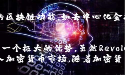 Revolut是一家提供数字银行服务的金融科技公司，成立于2015年，总部位于英国。它通过手机应用提供多种金融服务，包括国际汇款、货币兑换和股票交易。此外，Revolut还在其平台上提供加密货币交易服务。下面将详细介绍Revolut的加密货币服务。

Revolut的加密货币简介
Revolut的加密货币服务能够让用户在一个地方购买、持有和交易多种主流数字货币。这些数字货币包括比特币（BTC）、以太坊（ETH）、莱特币（LTC）等。用户可以通过Revolut应用轻松交易这些加密货币。在这个平台上，用户不需要创建复杂的钱包或了解区块链的技术细节，这大大降低了入门的门槛。

如何在Revolut上交易加密货币
要在Revolut上进行加密货币交易，用户首先需要下载并注册Revolut应用。用户需要提供一些基本的个人信息，并完成身份验证。一旦注册完成，用户就可以在应用内充值资金，以便购买加密货币。
在Revolut应用中，用户可以选择所需的加密货币，输入购买的金额，然后确认交易。这一切都可以在几分钟内完成，整个过程非常顺畅。Revolut还提供实时价格显示，确保用户能够以市场价格进行交易。

Revolut的加密货币功能
Revolut不仅提供基础的买卖功能，还拥有其他一些有用的功能。例如，用户可以设置价格提醒，以便在加密货币价格达到预设值时收到通知。此外，Revolut还提供加密货币的历史价格图表，用户可以进行技术分析，以更好地把握市场趋势。

安全性和透明性
在加密货币交易中，安全性是一个重要问题。Revolut采用多重安全措施来保护用户的资产。这包括数据加密和实时监控，以确保所有交易的安全性。此外，Revolut对于交易费用和汇率也非常透明，用户在交易前可以清晰地看到所需支付的费用。

Revolut与其他加密货币平台的比较
与其他加密货币交易平台相比，Revolut的优势在于其用户友好的界面和全方位的金融服务。用户可以在同一个平台上进行传统金融交易和加密货币交易，这使得资产管理更加便利。然而，Revolut也存在一些限制，例如不允许用户提取加密货币到其他钱包，而只能在Revolut平台内交易。

市场适应性和未来展望
随着加密货币的普及，Revolut正在不断扩展其加密货币服务。未来，用户可能会看到更多加密货币的支持。Revolut也在考虑增加更多的区块链功能，如去中心化金融（DeFi）服务。这些变化将吸引更多对加密货币感兴趣的用户，促进Revolut的市场占有率。

总结
Revolut的加密货币服务为用户提供了一个方便、安全和透明的交易环境。这对于希望投资加密货币但又不知道从何开始的用户来说是一个极大的优势。虽然Revolut在一些功能上有限制，但其用户友好的体验和多种金融服务结合，使其成为一个独特的选择。
对加密货币感兴趣的人士可以考虑使用Revolut进行交易和投资。通过这个平台，用户不仅可以接触到传统金融服务，还可以方便地进入加密货币市场。随着加密货币市场的不断演变，Revolut无疑将在这一领域中扮演着越来越重要的角色。
